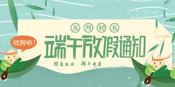 关于非若特 2022年端午放假安排通知！