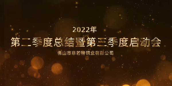 凝心聚力 砥砺前行丨非若特2022第三季度启动会顺利召开