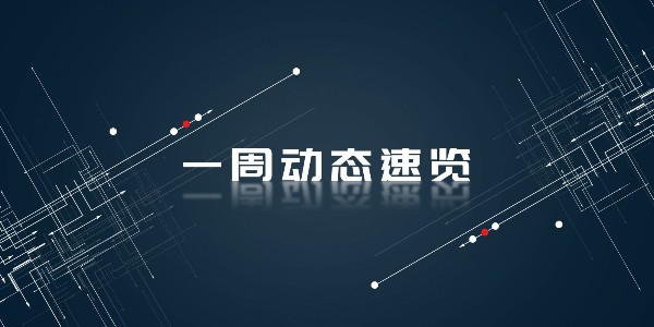 非若特钢业丨一周动态速览